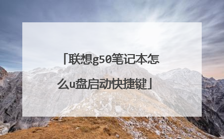 联想g50笔记本怎么u盘启动快捷键