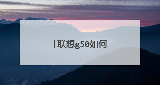 联想g50如何用u盘装系统
