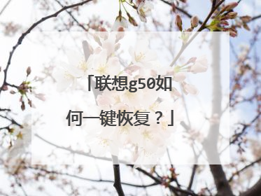 联想g50如何一键恢复?