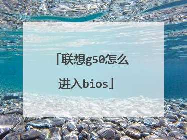 联想g50怎么进入bios