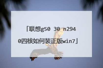 联想g50 30 n2940四核如何装正版win7
