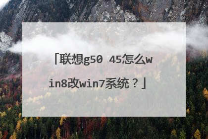联想g50 45怎么win8改win7系统?