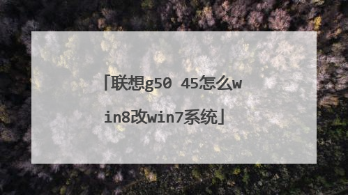 联想g50 45怎么win8改win7系统