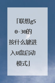 联想g50-30的按什么键进入U盘启动模式