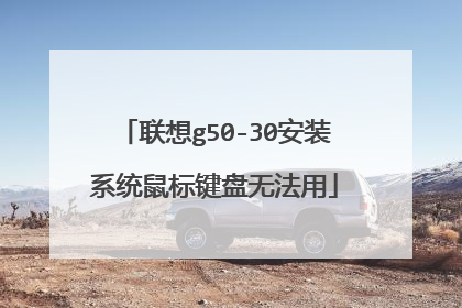 联想g50-30安装系统鼠标键盘无法用