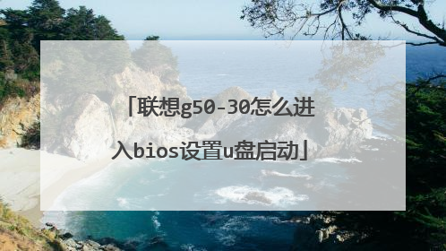 联想g50-30怎么进入bios设置u盘启动