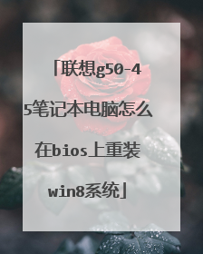联想g50-45笔记本电脑怎么在bios上重装win8系统