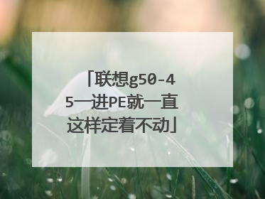 联想g50-45一进PE就一直这样定着不动