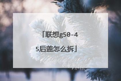 联想g50-45后盖怎么拆