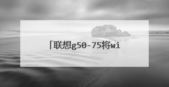 联想g50-75将win8改成win7方法!