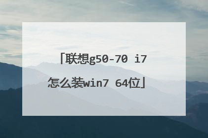 联想g50-70 i7怎么装win7 64位