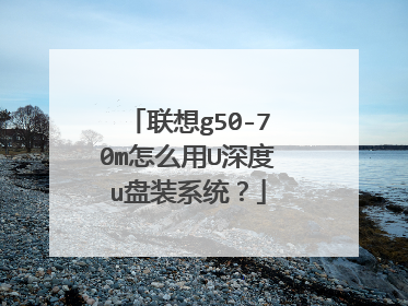 联想g50-70m怎么用U深度u盘装系统?
