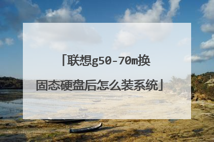 联想g50-70m换固态硬盘后怎么装系统