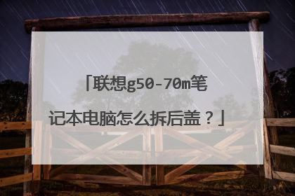 联想g50-70m笔记本电脑怎么拆后盖?