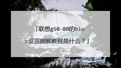 联想g50-80的bios设置图解教程是什么?