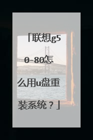 联想g50-80怎么用u盘重装系统?
