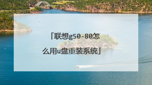 联想g50-80怎么用u盘重装系统