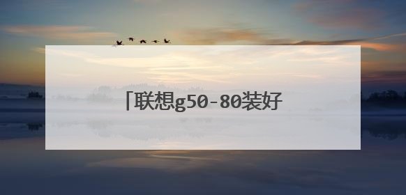 联想g50-80装好固态硬盘后怎么设置