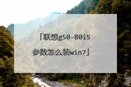 联想g50-80i5参数怎么装win7