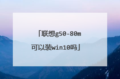 联想g50-80m可以装win10吗