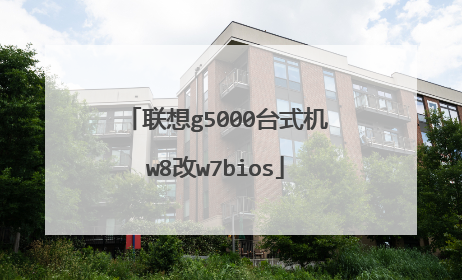 联想g5000台式机w8改w7bios