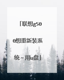 联想g500想重新装系统～用u盘
