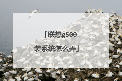 联想g500装系统怎么弄