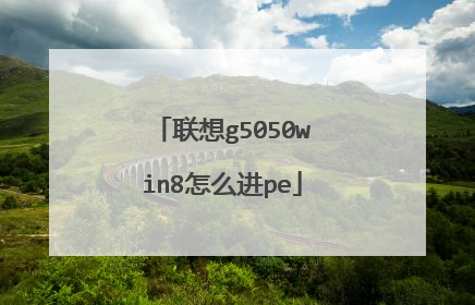 联想g5050win8怎么进pe