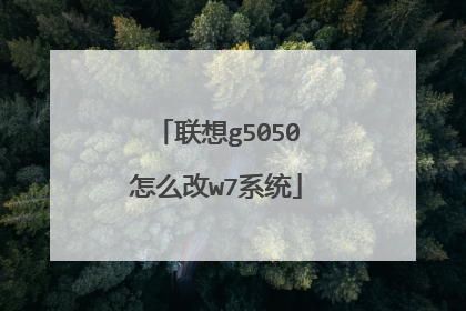 联想g5050怎么改w7系统