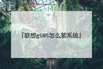联想g505怎么装系统