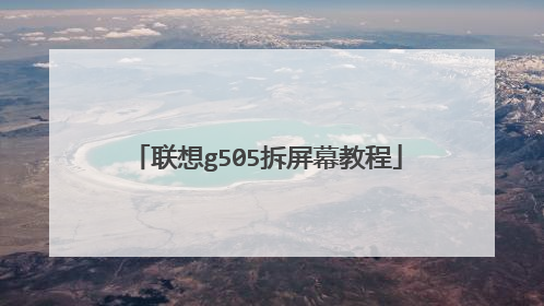 联想g505拆屏幕教程