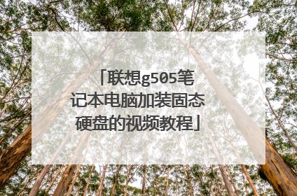 联想g505笔记本电脑加装固态硬盘的视频教程