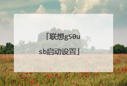 联想g50usb启动设置