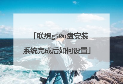 联想g50u盘安装系统完成后如何设置