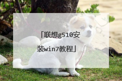 联想g510安装win7教程