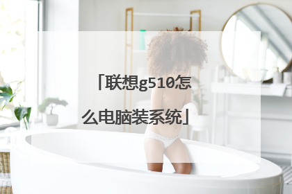 联想g510怎么电脑装系统