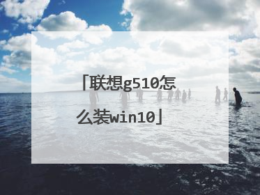 联想g510怎么装win10