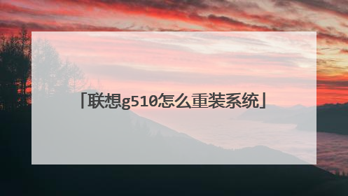 联想g510怎么重装系统