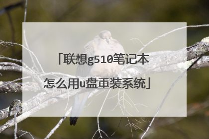 联想g510笔记本怎么用u盘重装系统