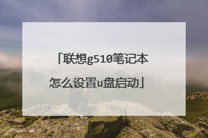 联想g510笔记本怎么设置u盘启动