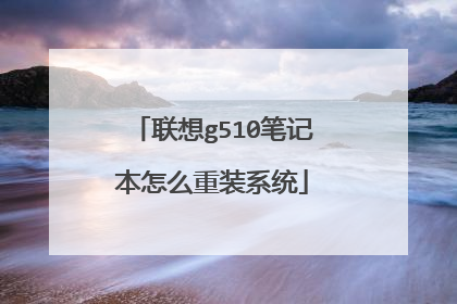 联想g510笔记本怎么重装系统