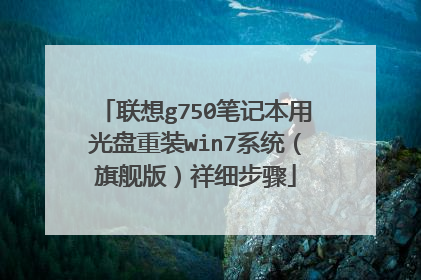联想g750笔记本用光盘重装win7系统(旗舰版)祥细步骤