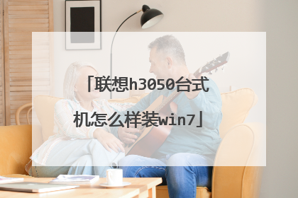 联想h3050台式机怎么样装win7
