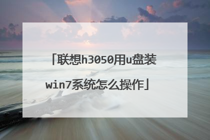 联想h3050用u盘装win7系统怎么操作