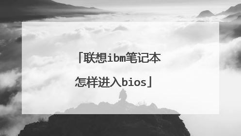 联想ibm笔记本怎样进入bios