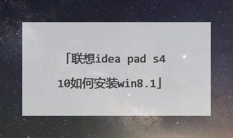 联想idea pad s410如何安装win8.1