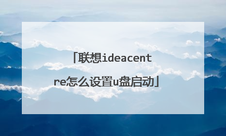 联想ideacentre怎么设置u盘启动