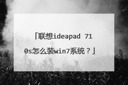联想ideapad 710s怎么装win7系统?