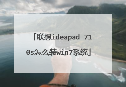联想ideapad 710s怎么装win7系统