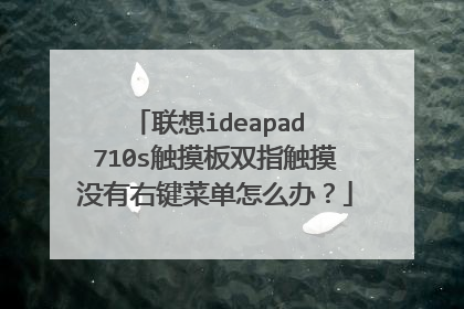 联想ideapad 710s触摸板双指触摸没有右键菜单怎么办？